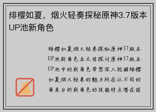 绯樱如夏，烟火轻奏探秘原神3.7版本UP池新角色