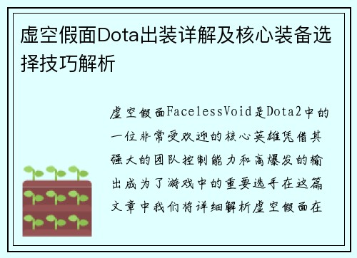 虚空假面Dota出装详解及核心装备选择技巧解析