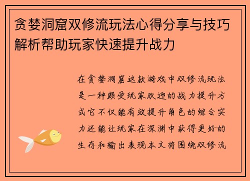 贪婪洞窟双修流玩法心得分享与技巧解析帮助玩家快速提升战力