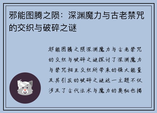 邪能图腾之陨：深渊魔力与古老禁咒的交织与破碎之谜