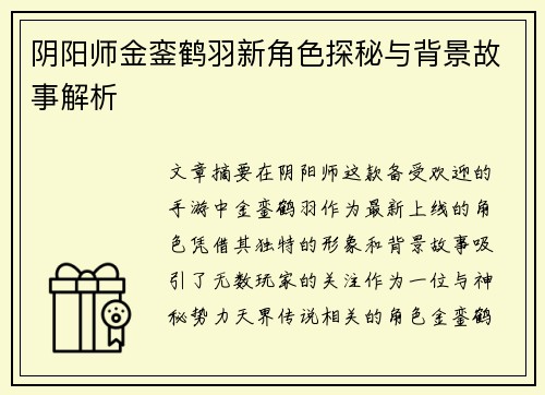阴阳师金銮鹤羽新角色探秘与背景故事解析